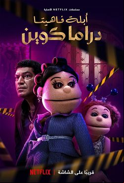 Abla Fahita: Drama Queen Saison 1 FRENCH HDTV